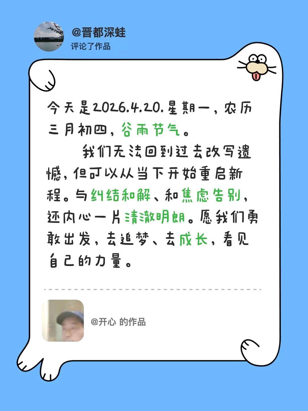 我评论了@开心 的作品：今天是2026.4.20.星期一，农历三月初四，谷雨节气