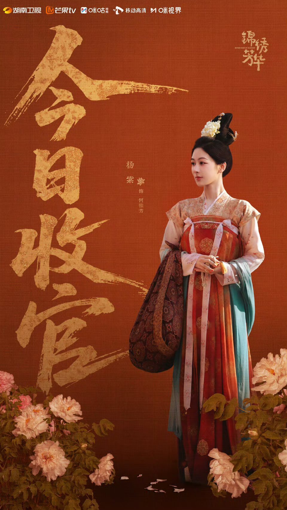 杨紫何惟芳收官海报杨紫锦绣芳华收官海报杨紫锦绣芳华收官海报，好，好看 ​​​