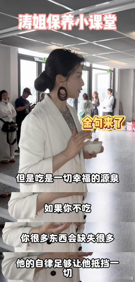 刘涛说医美会让人依赖但吃不会百厨大战在养生这件事上看得格外透彻，懂得好好善待自己