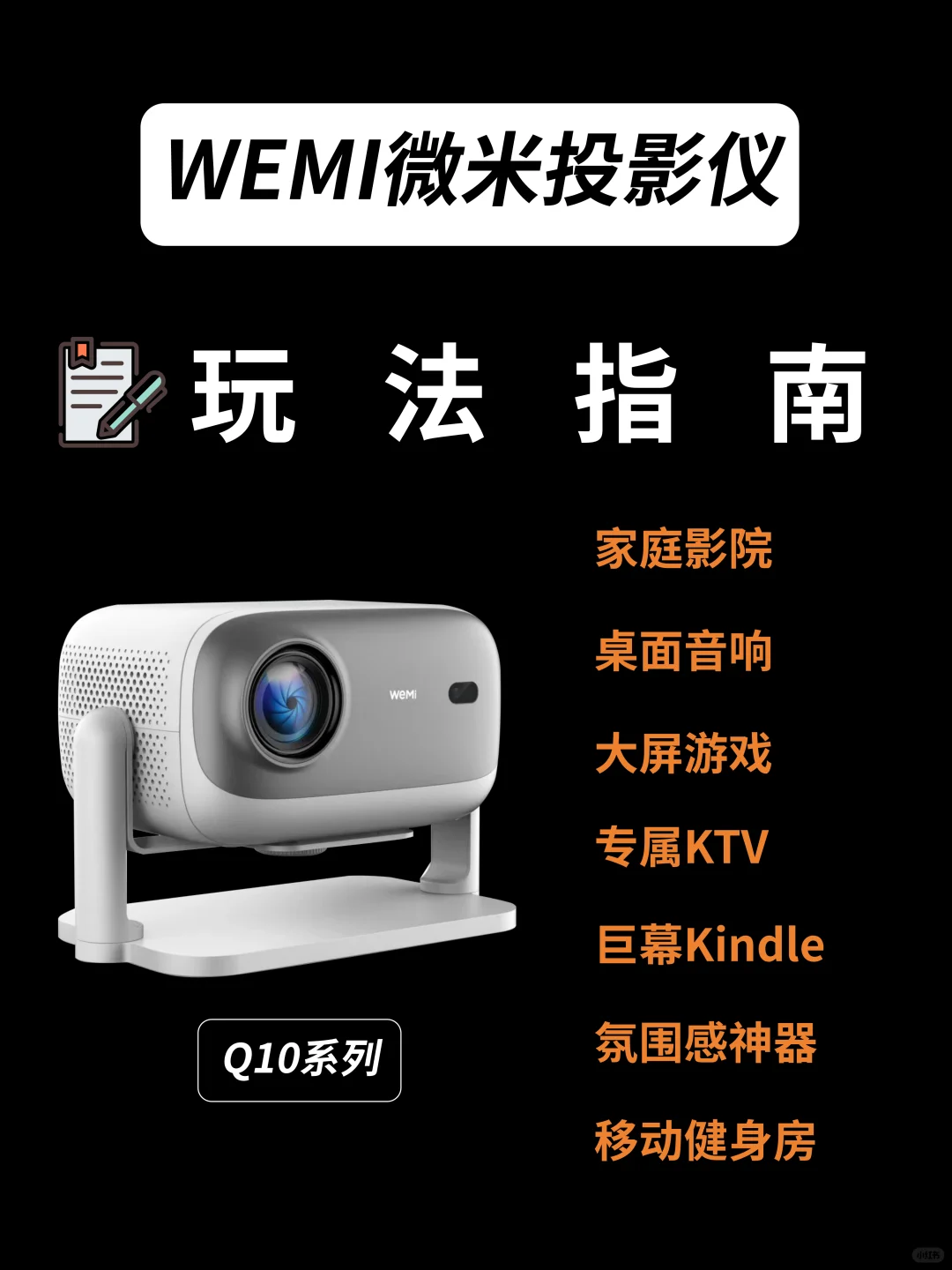 保姆级投影仪使用教程，会用更会玩❕