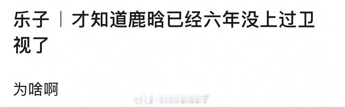 鹿晗居然已经六年没上过卫视了吗？什么情况？