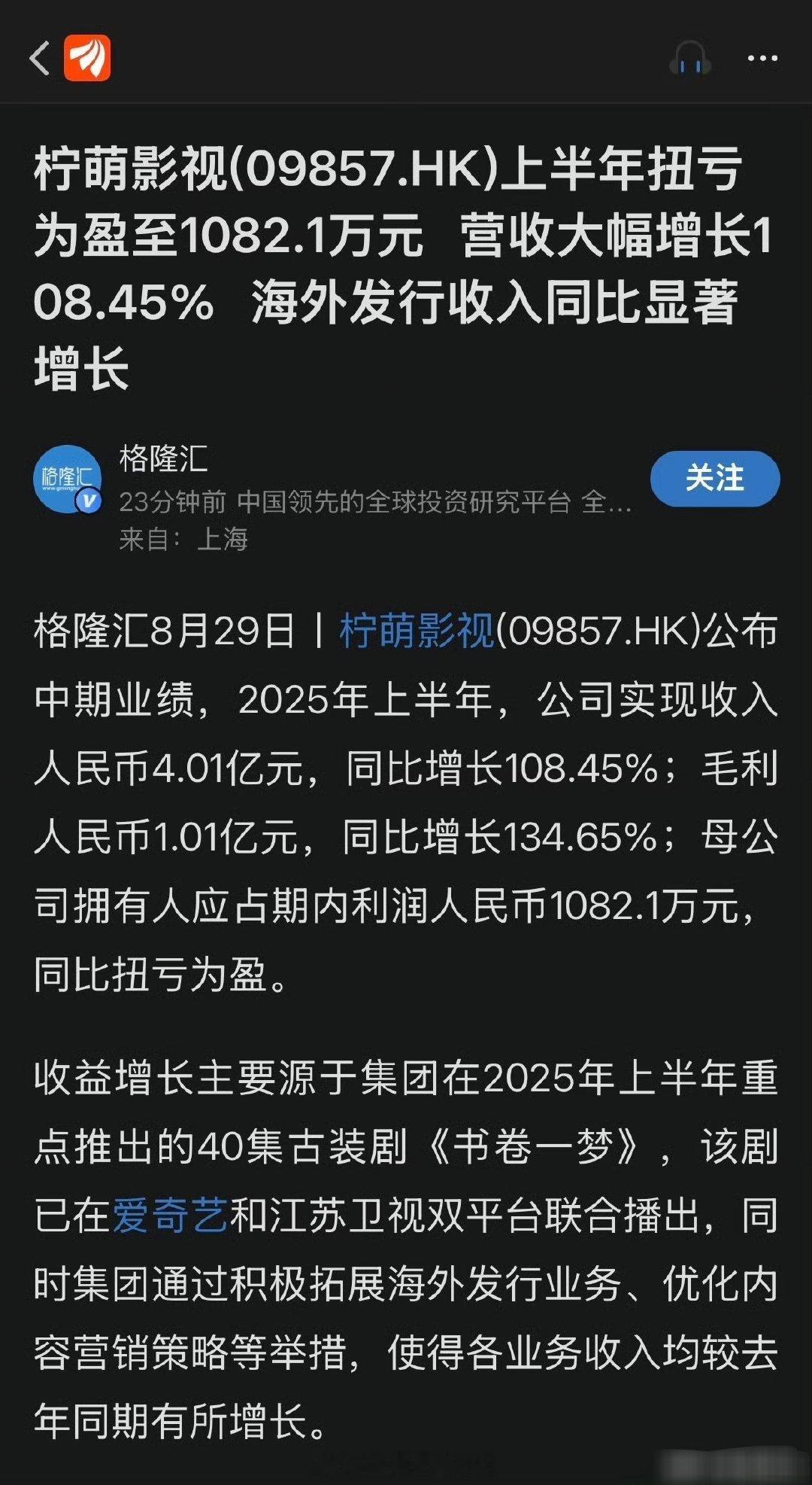 柠萌影视2025年上半年财报出炉“主要源于本集团在2025年上半年重点推出的40