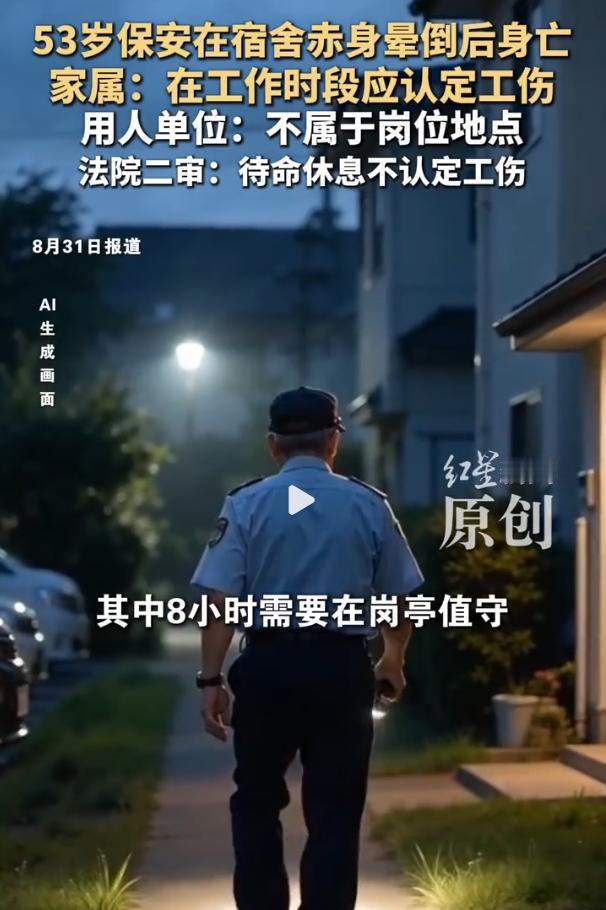 保安岗位“待命”时间到底算不算工作时间？53岁保安宿舍身亡法院不认工伤，法律模糊