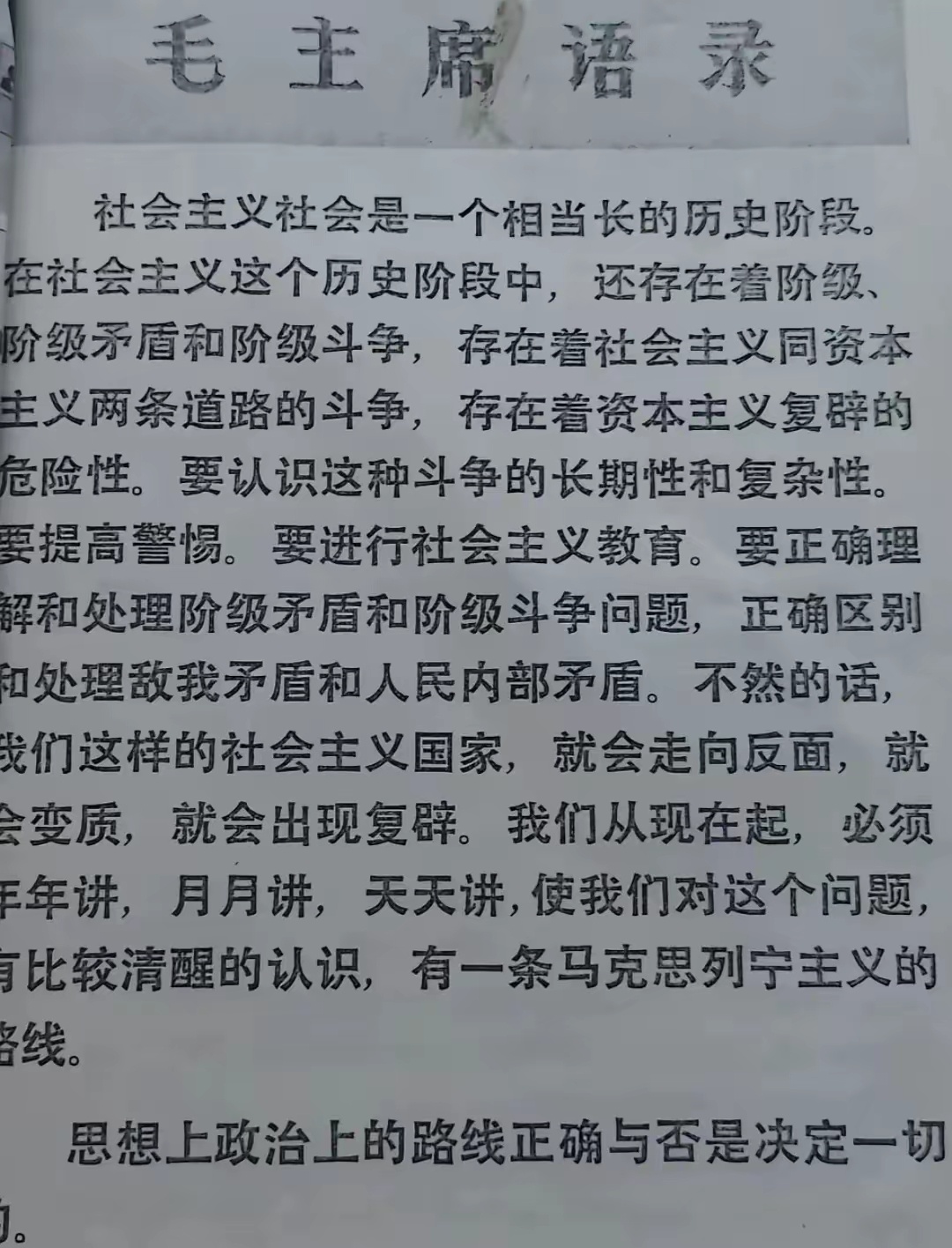 毛主席语录里，这段关于社会主义阶段的论述，字字千钧！它明确指出：社会主义是漫长的