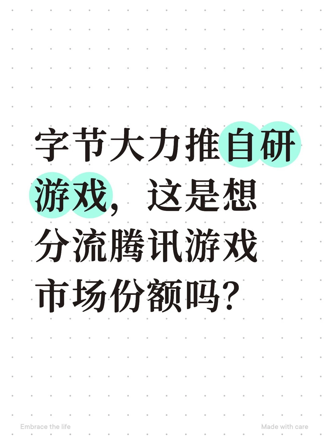 字节是想抢占游戏市场了吗？