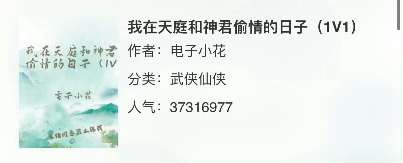 小说推荐：《我在天庭和神君的日子》 作者:電子小花简评：没心没肺小仙姬vs高高在