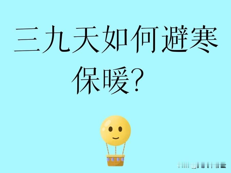三九期间该如何养生三九养生的精髓在于“藏”：通过避寒保暖、温补饮食、舒缓运动和安