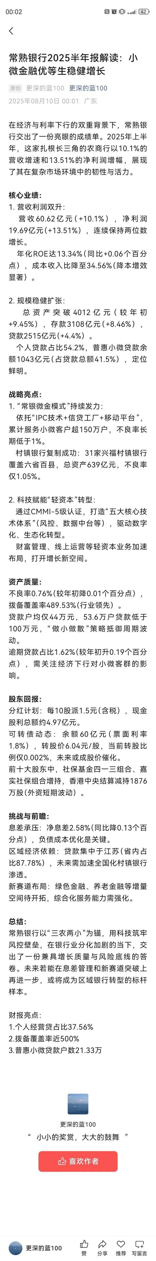 常熟银行2025半年报解读：小微金融优等生稳健增长