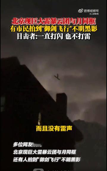 【网友拍下的“御剑飞行”，到底是啥？】前不久，北京夜空出现雷暴云团，不少网友也拍