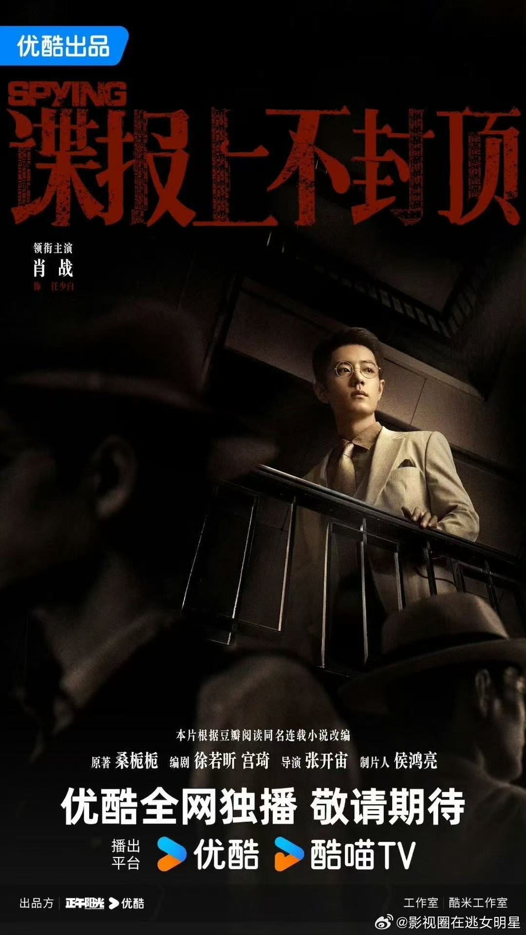 肖战任少白凭栏独望单人海报 ​​​上位者的眼神杀太绝啦！！！肖战这个海报帅的好惊