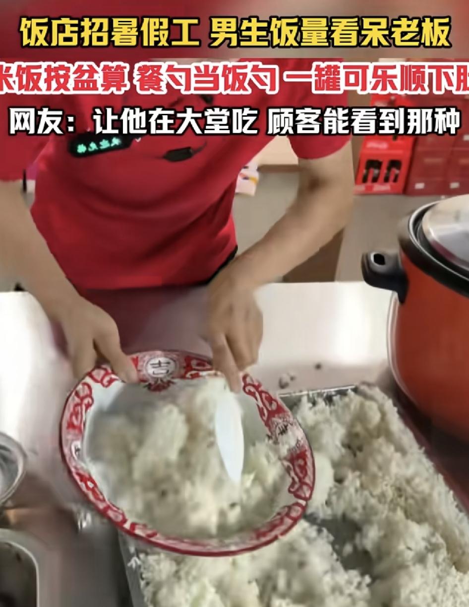 四川一男生在饭店打暑假工，但是平日里的饭量却惊呆了老板，老板称每次吃饭的时候，男