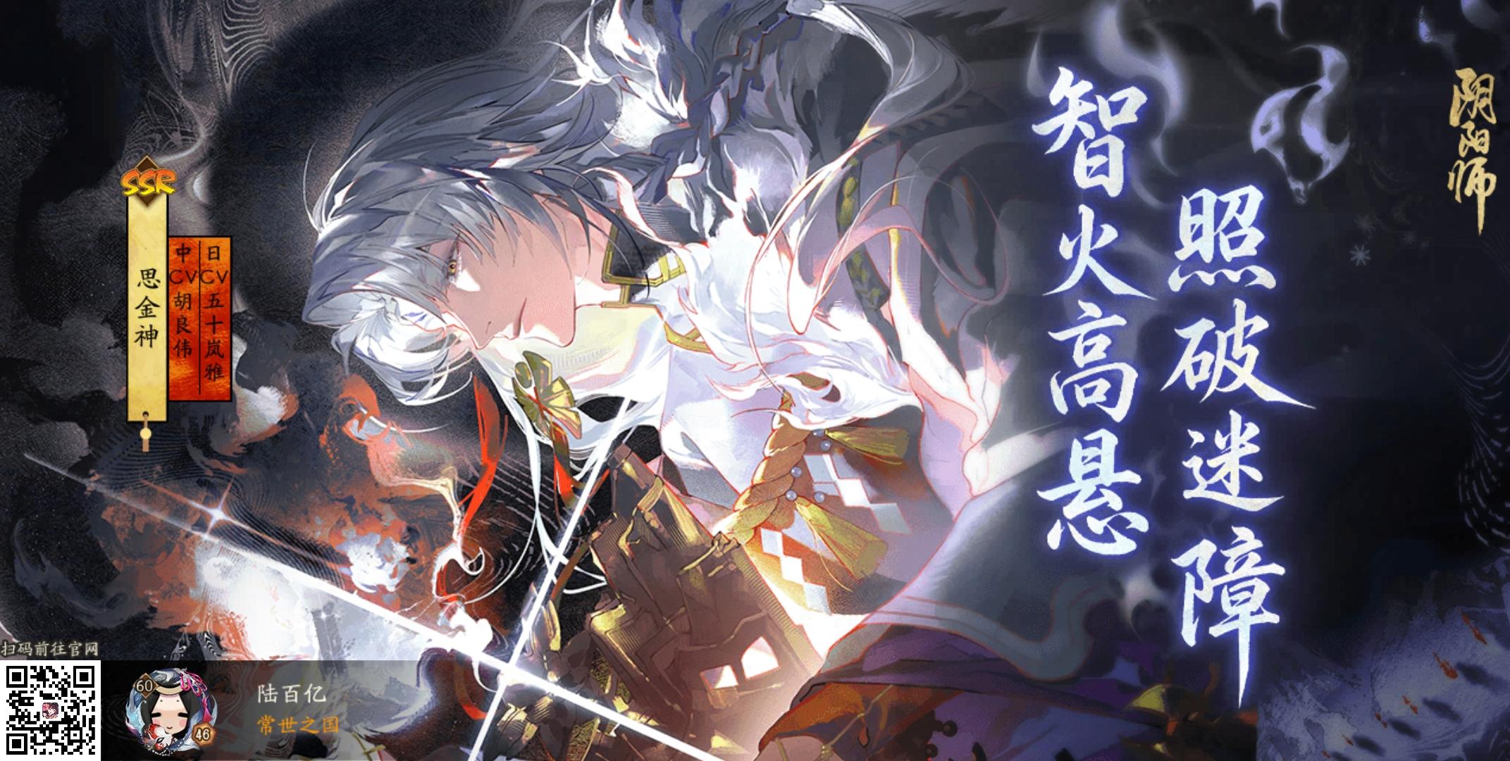 ·照破迷障！全新SSR阶式神思金神降临！速速与式神缔结契约吧！