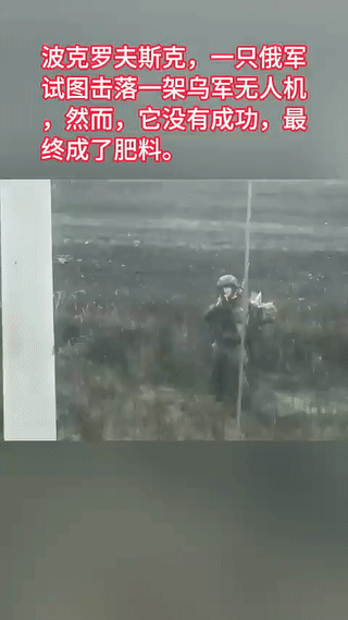 一名俄军士兵试图用步枪击落一架乌军FPV自爆无人机？
结果他却没有成功，最终被当