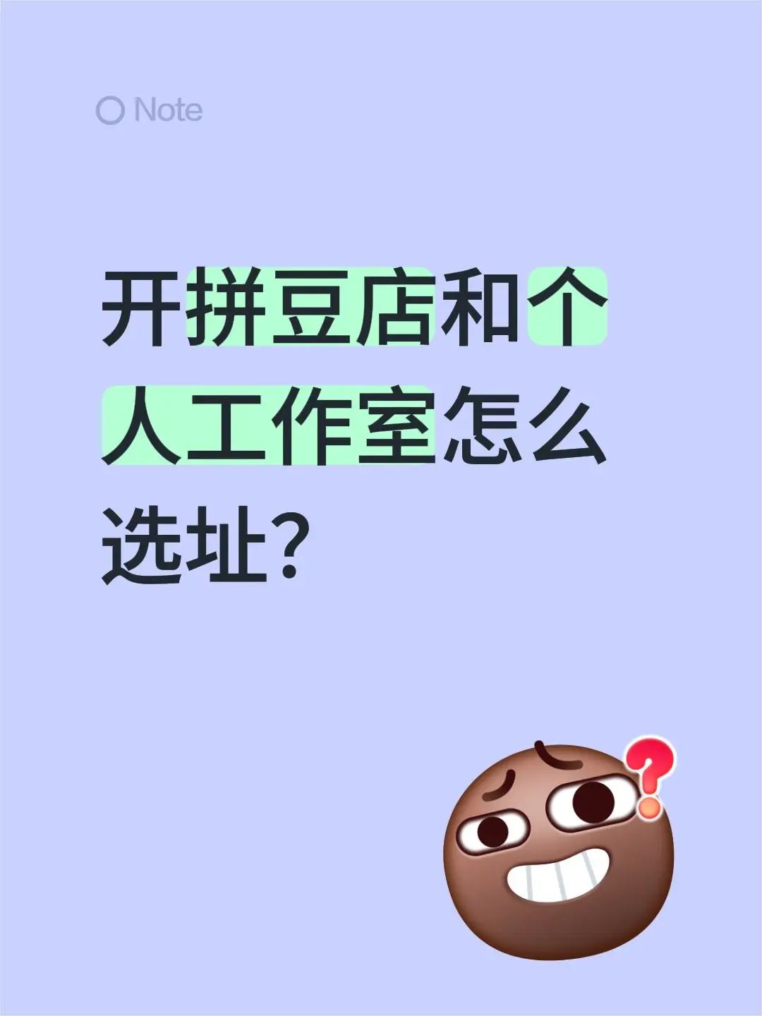 开拼豆店和个人工作室怎么选址？