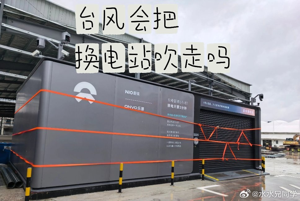 蔚来也是考虑周到啊，台风来了把换电站五花大绑。新能源汽车