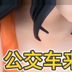 交…… 
