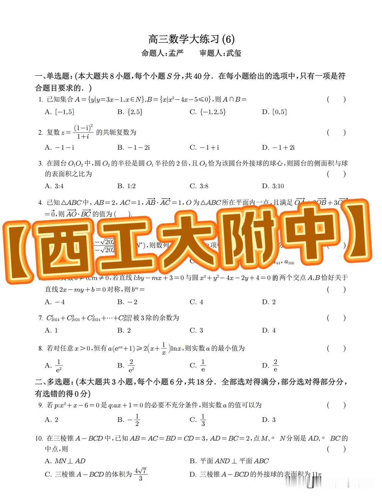 西安市第一名校☝️【西工大附中】
西安市西北工业大学附属中学
2025届高三数学