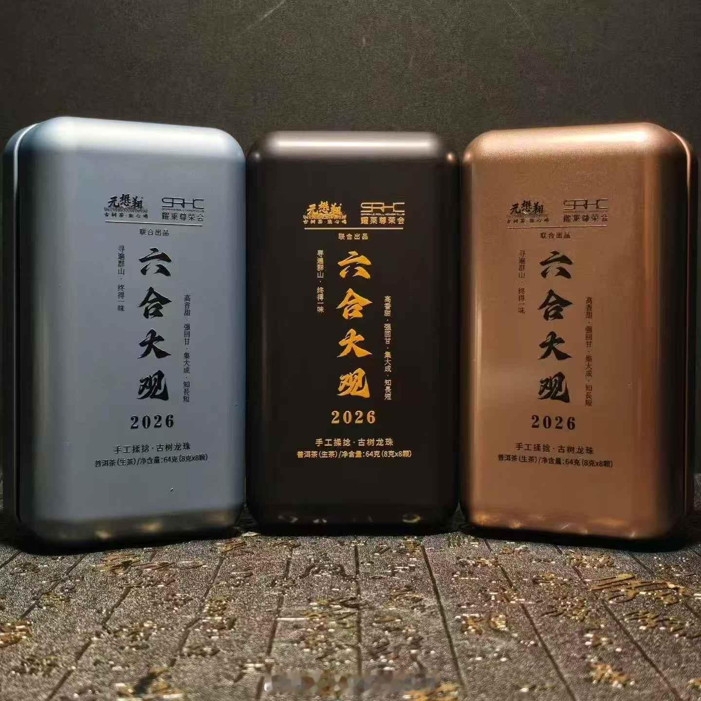 【六合大观 · 2026古树龙珠】✨元懋翔老字号 × 耀莱尊荣会 联名出品专为高