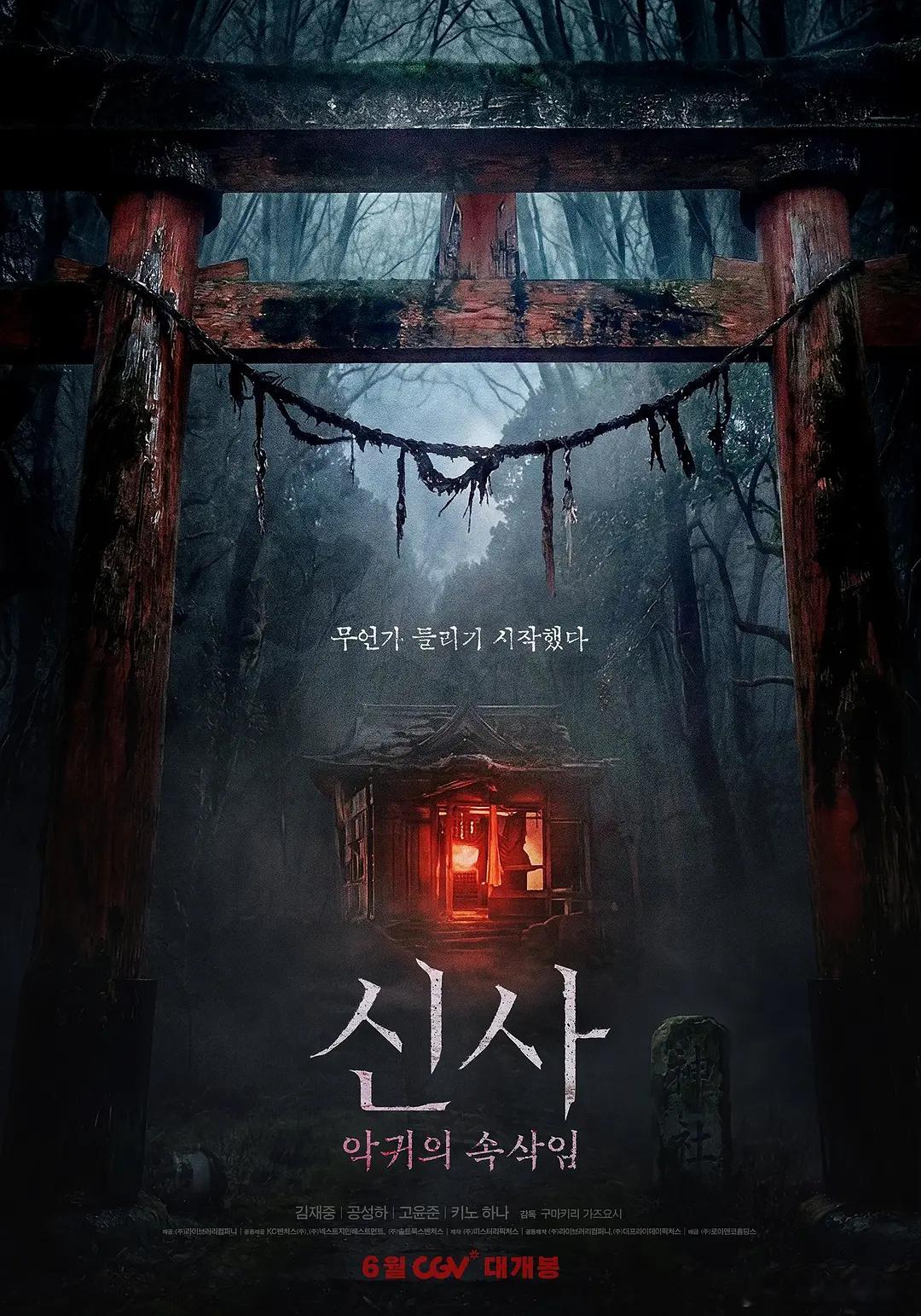 神社：恶鬼的低语 신사: 악귀의 속삭임 (2026)简介：三名韩国大学生前往日