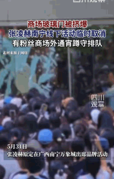 “私生饭真恐怖！”据媒体5月31日报道，广西南宁，一众粉丝为围观当红小生张凌赫，