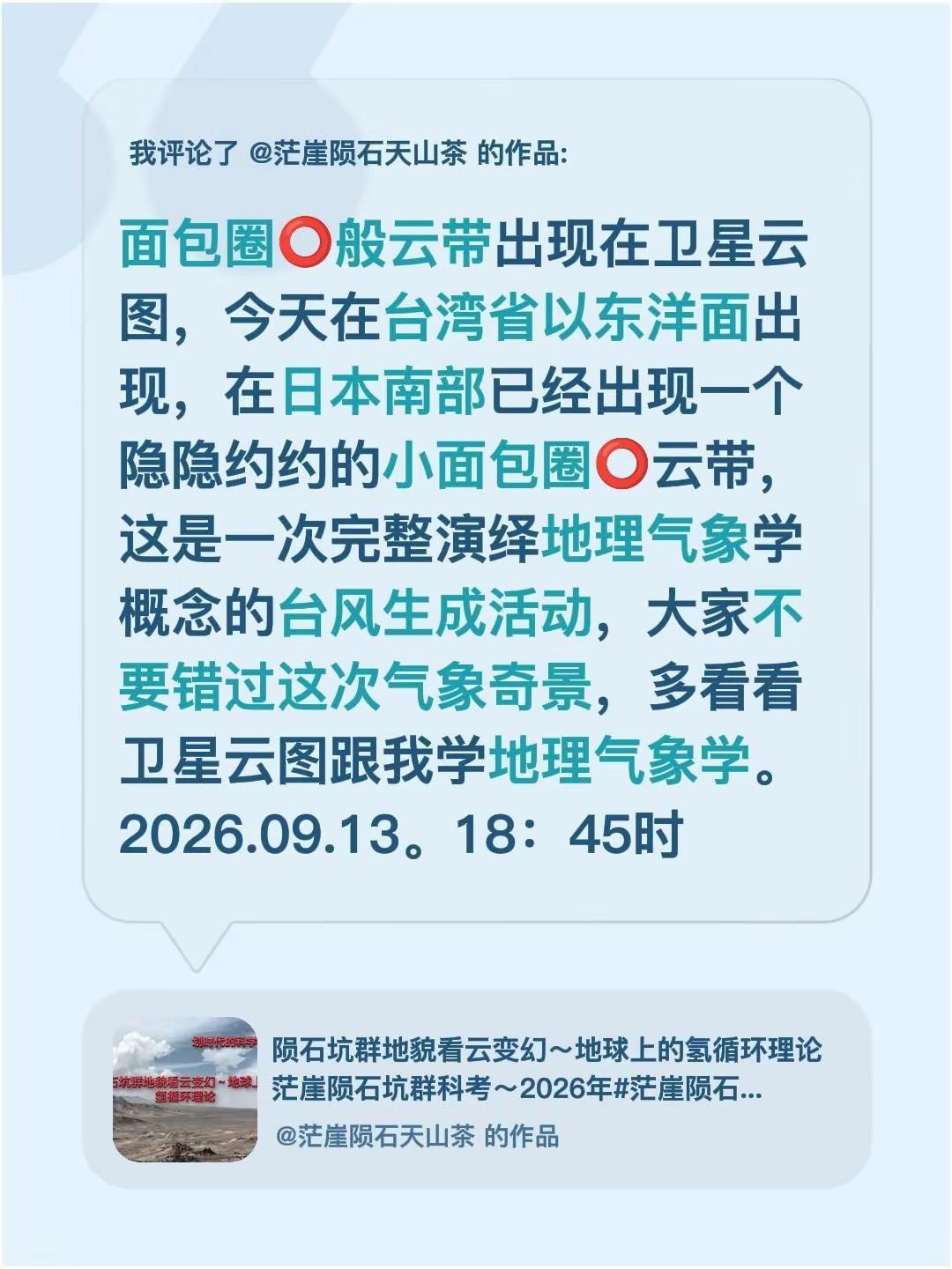 我评论了@茫崖陨石天山茶 的作品：面包圈⭕般云带出现在卫星云图，今天在台湾省以东