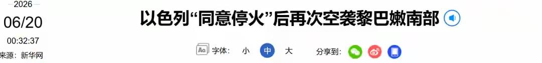 最新！以色列发动袭击。

以色列“同意停火”后再次空袭黎巴嫩南部。

以色列空袭