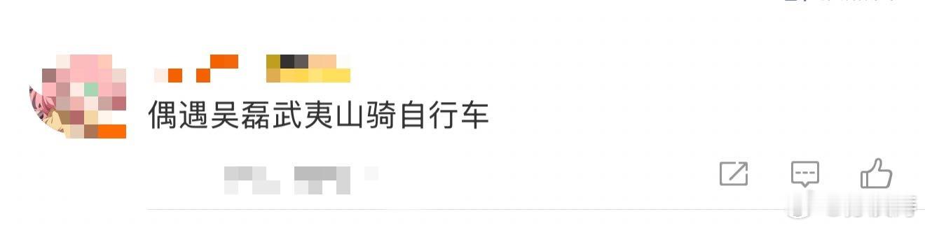 吴磊 偶遇吴磊武夷山骑自行车 吴磊在户外赛道这一块还是太权威了！网友在武夷山偶遇