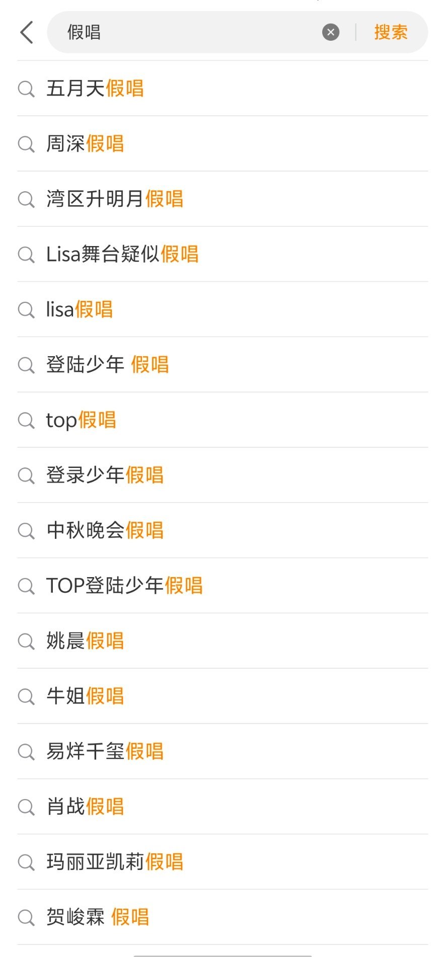 假唱其实也算是造福观众，毕竟耳朵没有被跑调难听之类的污染 ​​​