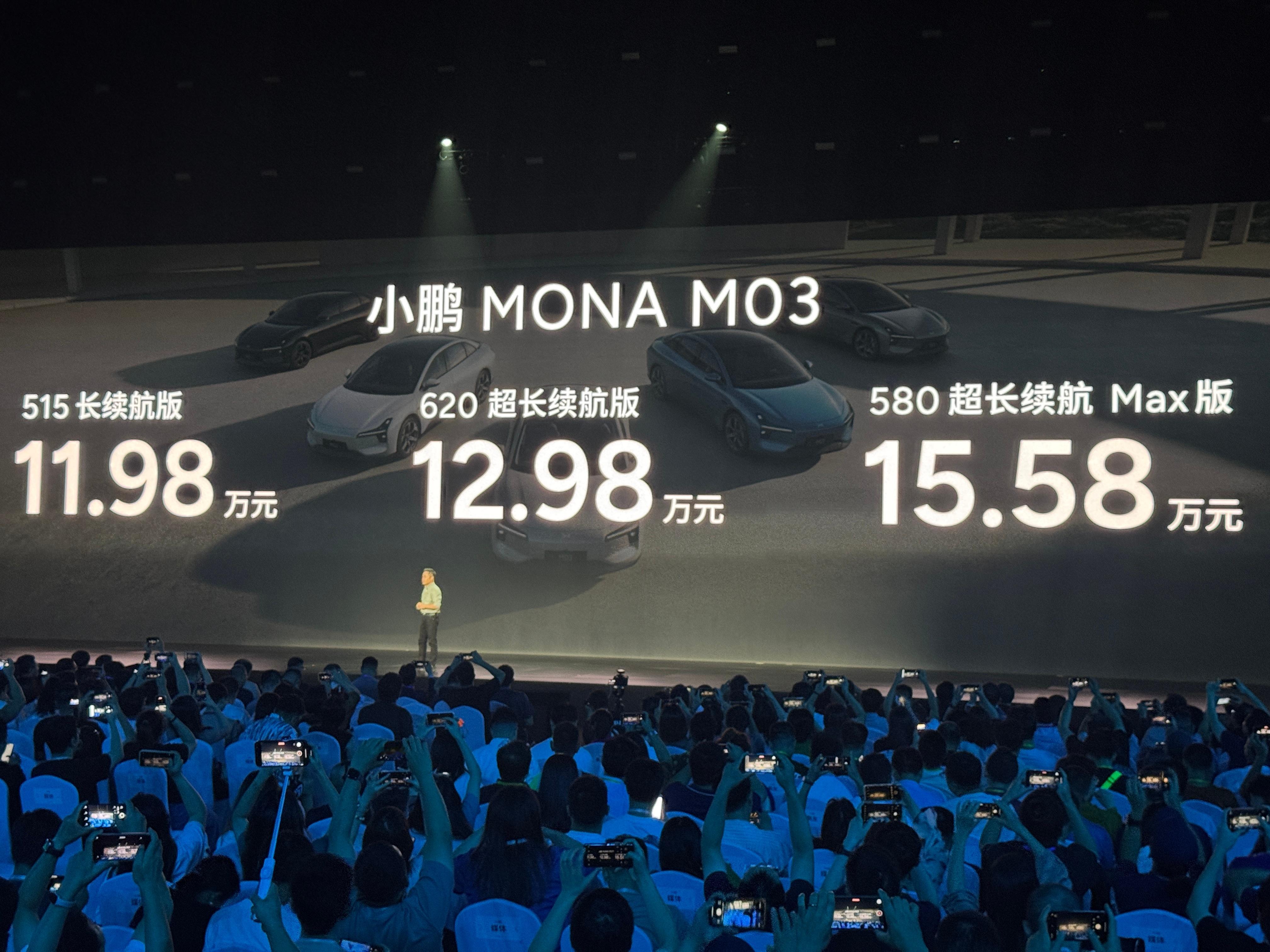 #小鹏MONA上市发布会#太狠了啊，11.98起售，加上99元抵3000的订金，