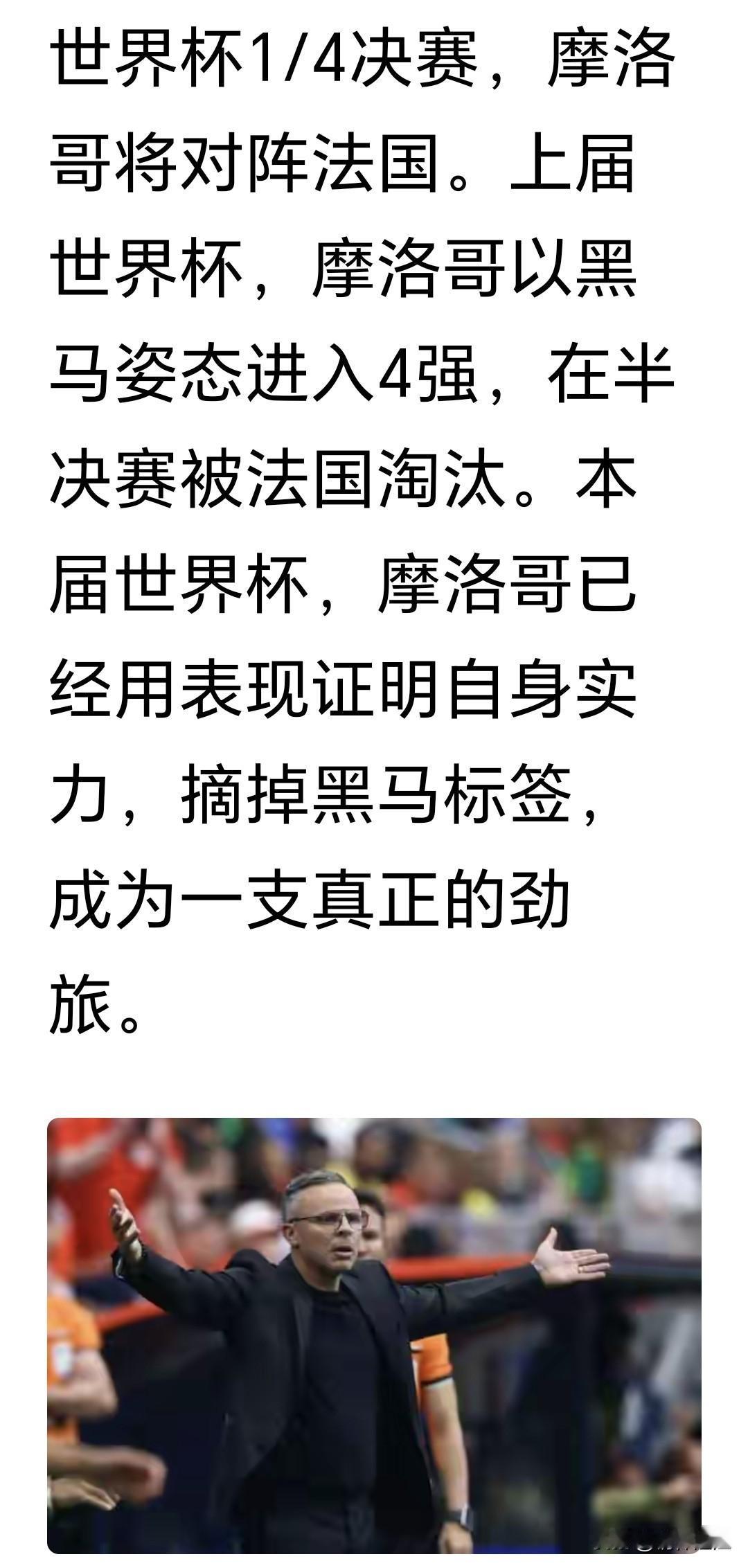 摩洛哥本届世界杯上逼平巴西和荷兰两支强队，也顺利进入世界杯八强，但是四分之一决赛