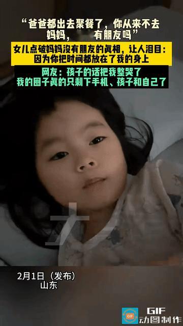 网友震惊了:山东，女儿问妈妈:爸爸都出去聚餐了，你从来不出去，你是没有朋友吗？”