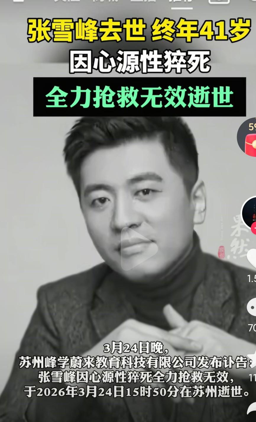 张雪峰老师还是离开了，真的是太让人心痛了啊，多么好的一个人啊，他指导别人填志愿这