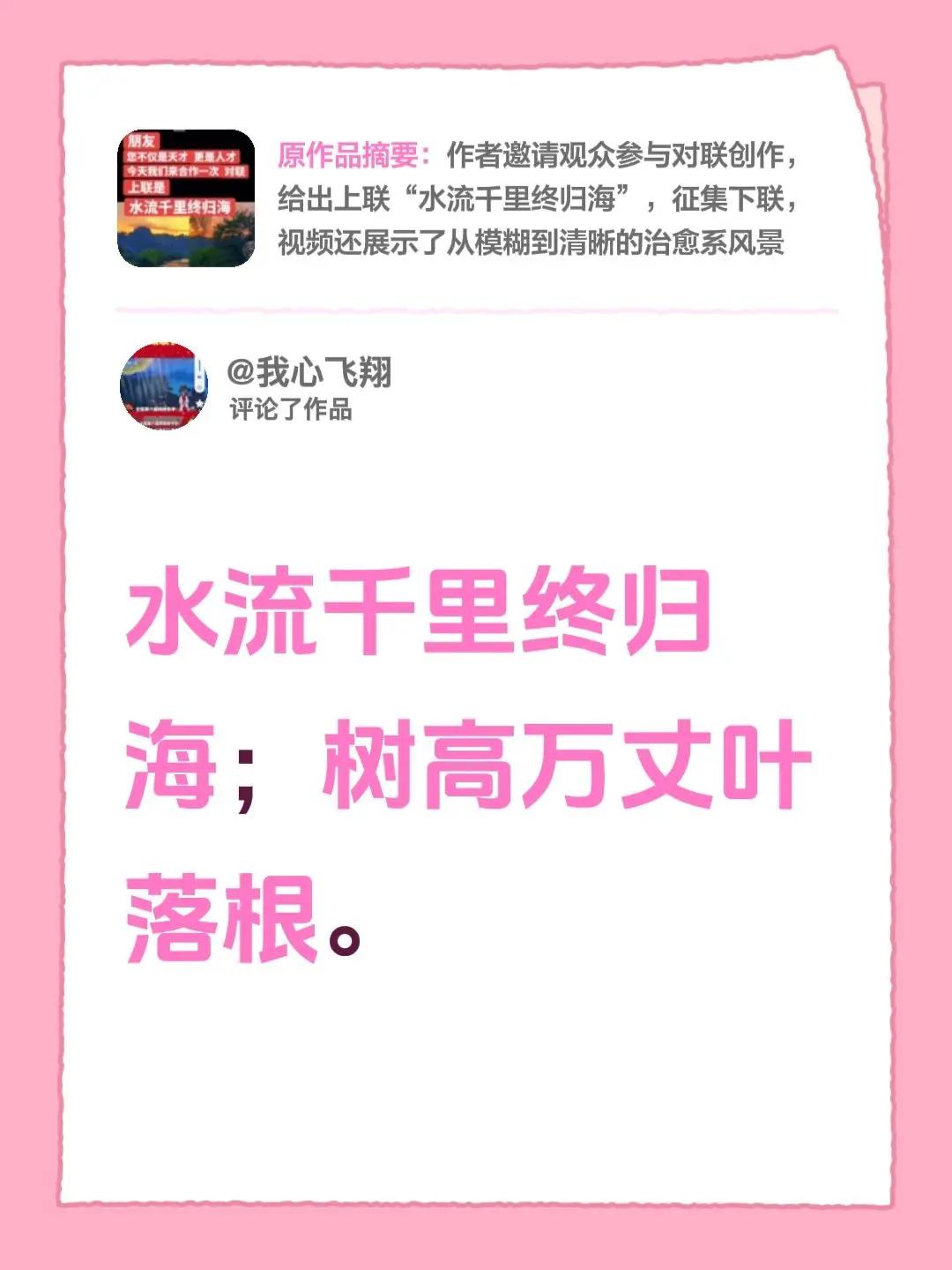 我评论了@萱宝(茶舞打榜) 的作品：水流千里终归海；树高万丈叶落根。