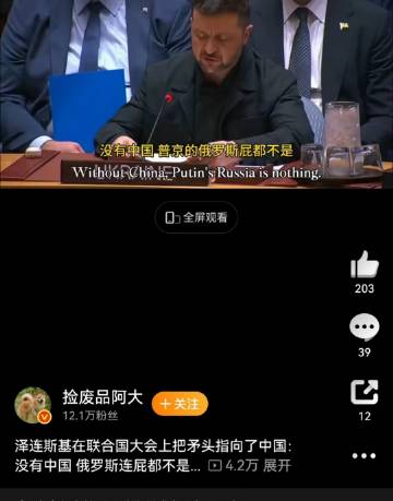 泽连斯基说，没有中国，普京和俄罗斯狗屁不是