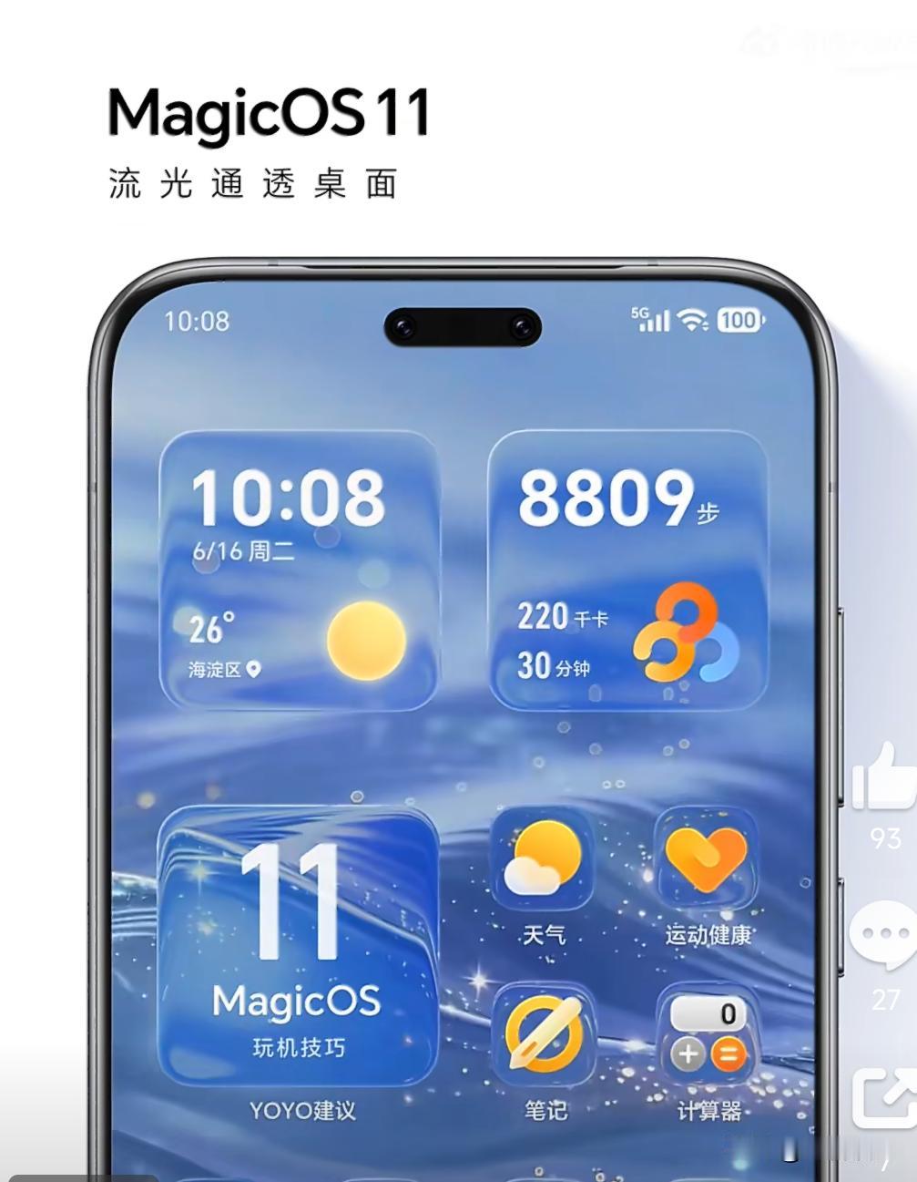 MagicOS11这个液态玻璃桌面做的不错，有点意思了，现在各家都在做，就看谁做