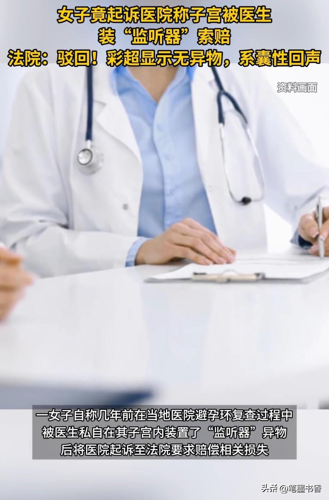 真是啥奇葩人都有，这人怎么会怀疑医生给她子宫装监听器的？
 
辽宁绥中县59岁女