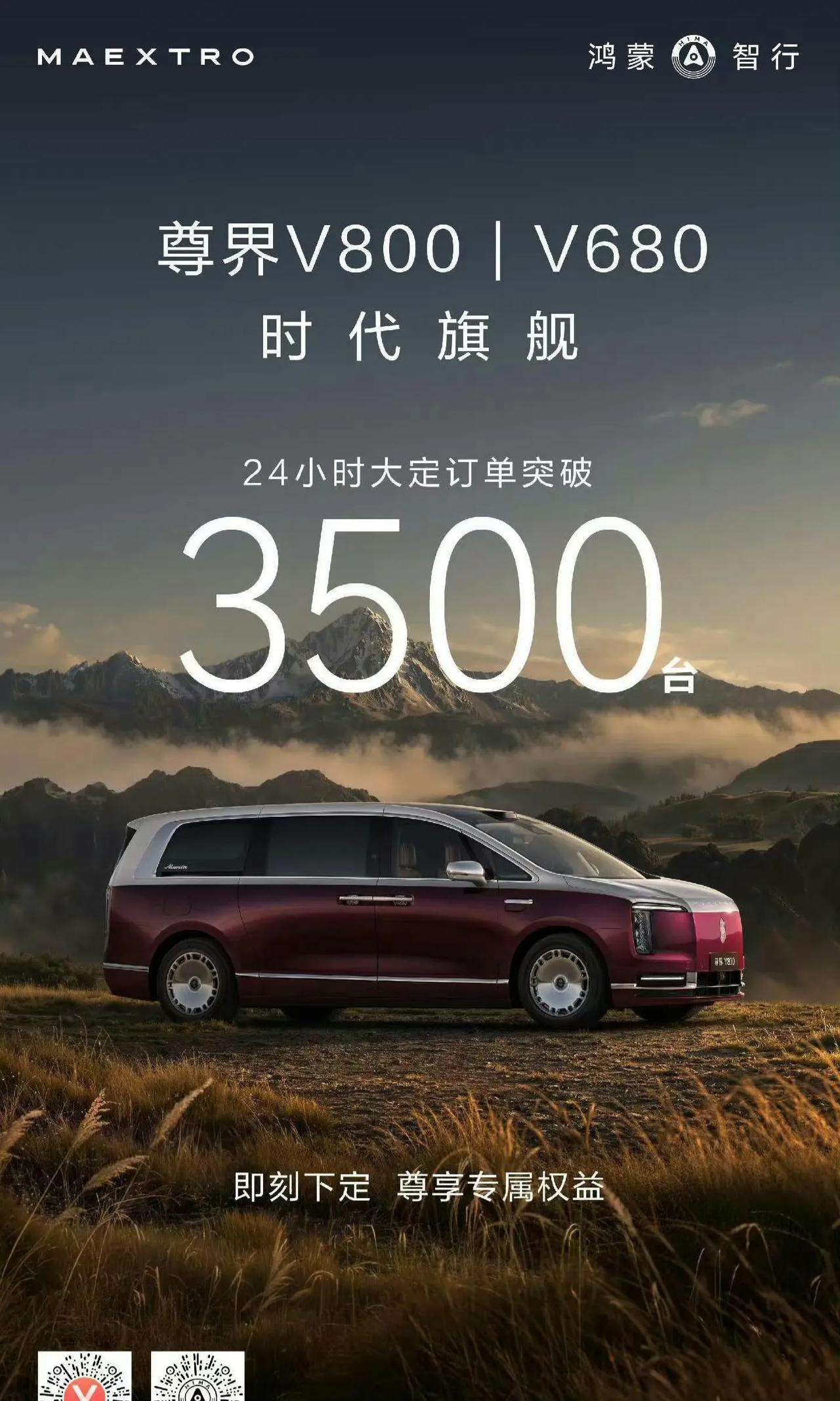 国产最贵MPV上市24小时大定3500辆，尊界V800又一个爆款，中国品牌百万级