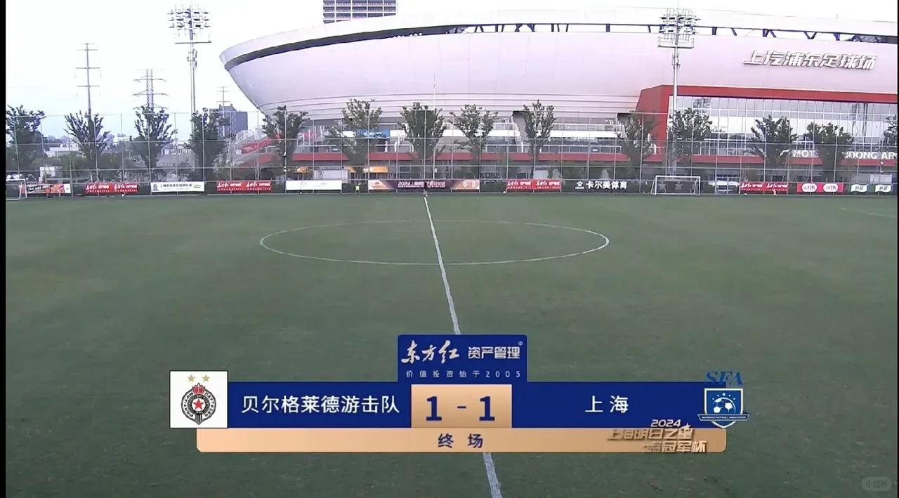 上海明日之星冠军杯，B组第三轮比赛战报！