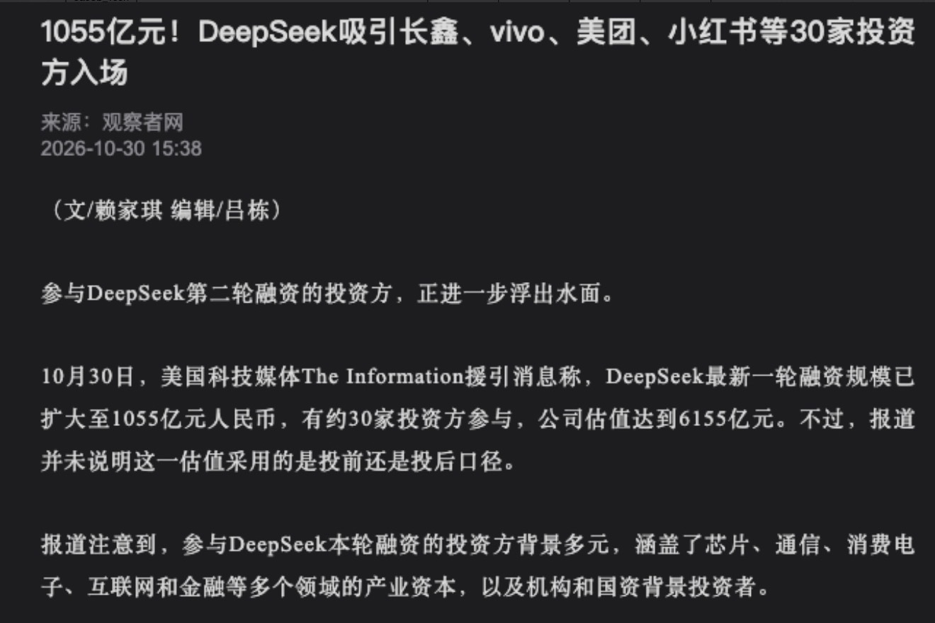 DeepSeek新一轮融资，产业资本组团进场，网传本轮融资规模达1055亿元，估