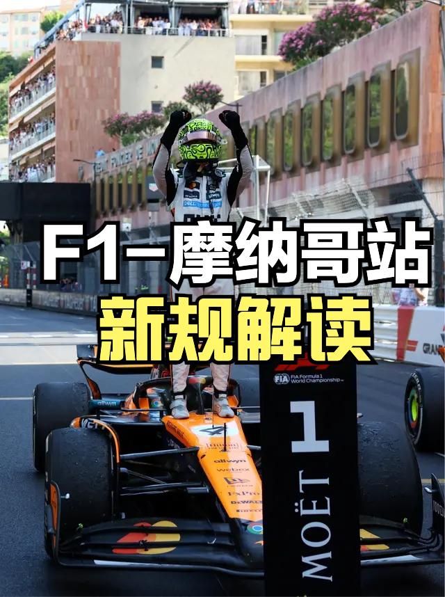 2026F1 世界一级方程式锦标赛-摩纳哥站来了，这次的规则有些新的变化，主要就