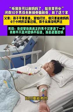 “想到救妈妈就不害怕，要我半条命也愿意！”10岁男孩捐骨髓救妈妈，5天15针；父