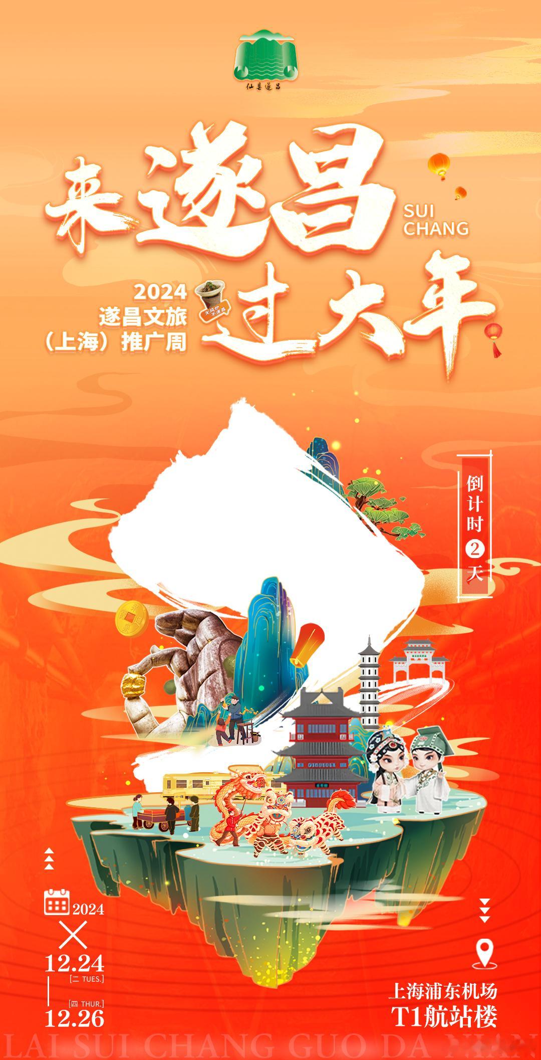 ⛩年味喜乐会寻味年货人🧧 来遂昌·过大年2024遂昌文旅（上海）推广周倒计时2