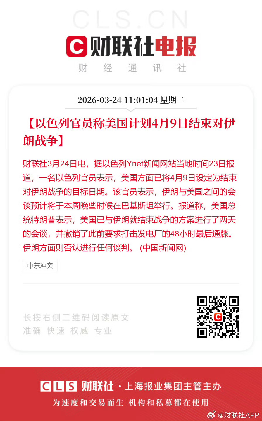 以色列官员称美国计划4月9日结束对伊朗战争据以色列Ynet新闻网站当地时间23日