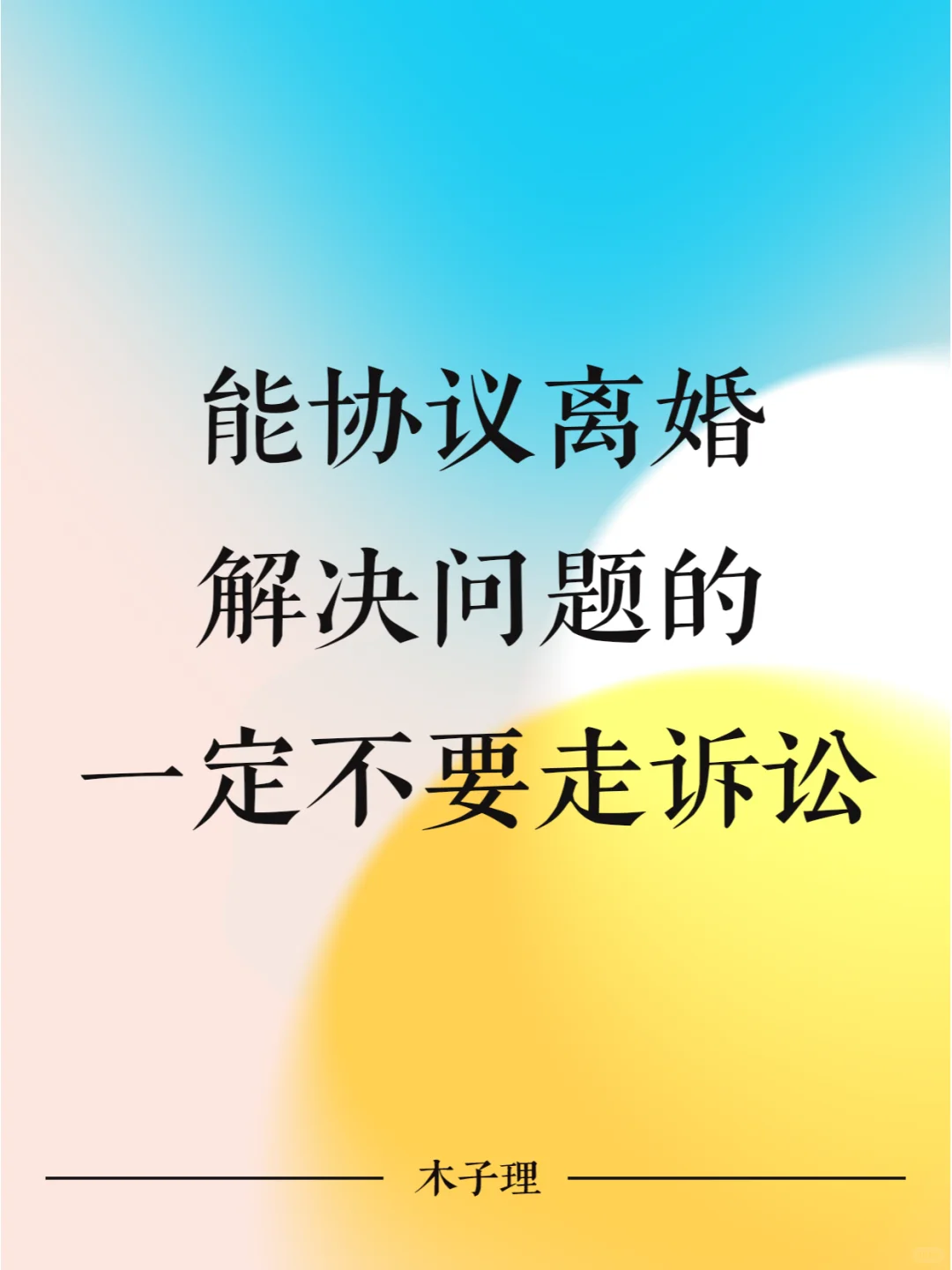 能协议离婚解决问题的，一定不要走诉讼