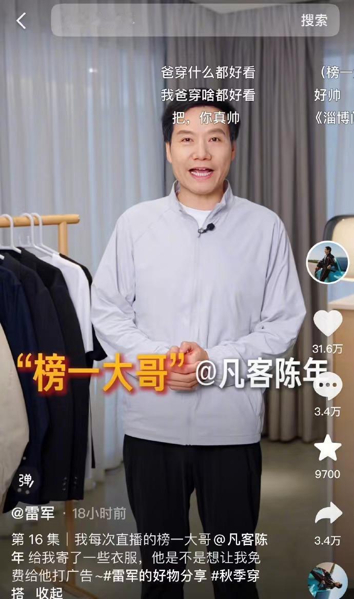 雷军确实一把年纪了依旧帅气逼人....榜一大哥给他寄了点衣服过去，雷总真就穿上身