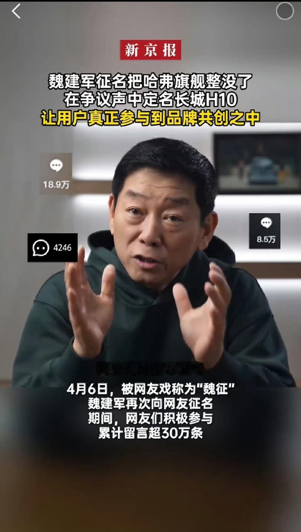 魏建军征名把哈弗旗舰整没了魏建军在争议声中定名长城H10魏建军把命名权交给网友，