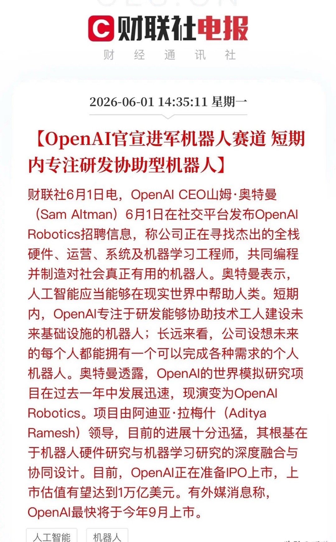 重磅利好！OpenAI正式入局机器人，A股产业链有望迎更多机遇全球AI巨头Ope
