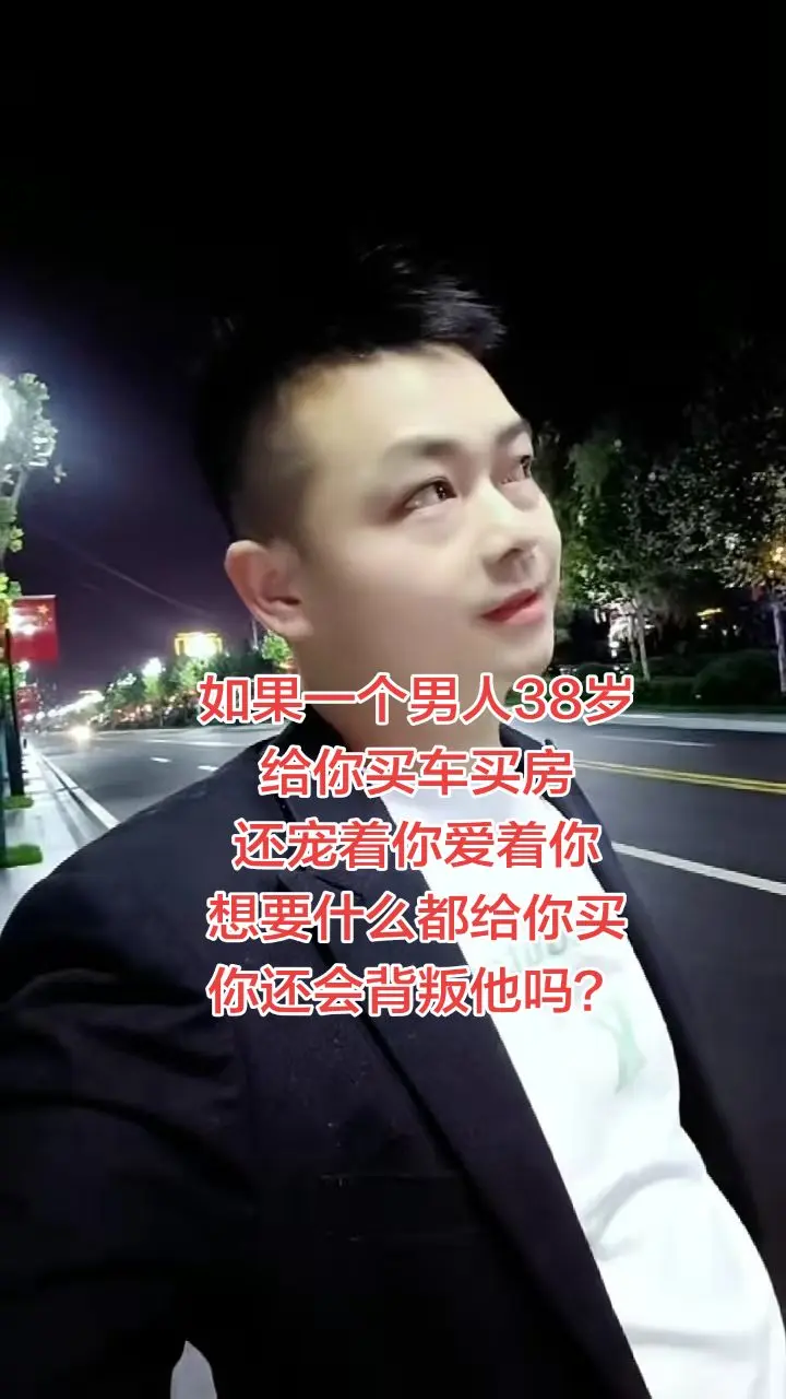 如果一个男人38岁，给你买车买房，还宠着你爱着你，想要什么都给你买，你...