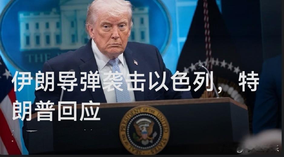 伊朗导弹袭击以色列，特朗普回应

    据外媒福克斯新闻报道，特朗普表示，在伊