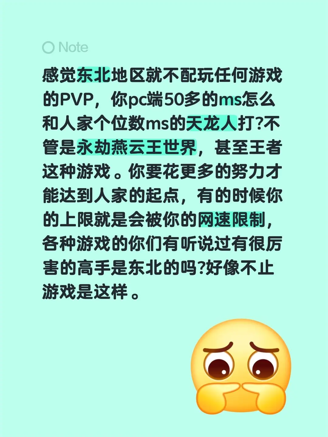 感觉东北地区就不配玩任何游戏的PVP，你pc端50多的ms怎么和人家个...